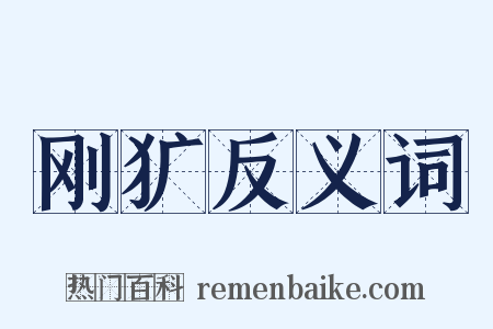 刚犷反义词是什么意思的图片